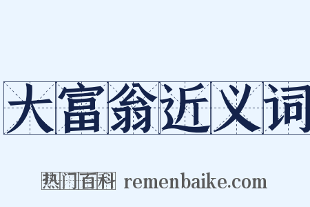 大富翁近义词是什么意思的图片